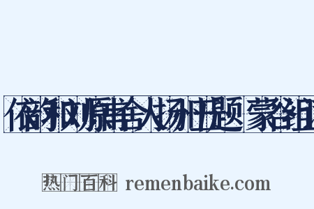 依韵和刘原甫舍人扬州五题·蒙谷组词是什么意思的图片